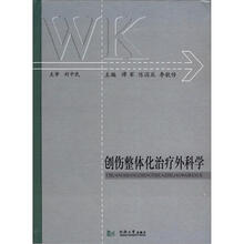 创伤整体化治疗外科学