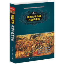 高等学校英语专业经典课程同步学习及考研辅导丛书:美国文学导读与应试指南