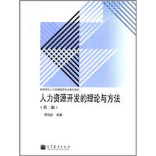 人力资源开发的理论与方法（第2版）