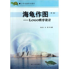 海龟作图：LOGO程序设计（第2版）