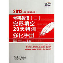 考研英语（2）完形填空20天特训强化手册