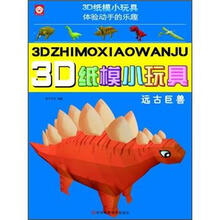 3D纸模小玩具：远古巨兽