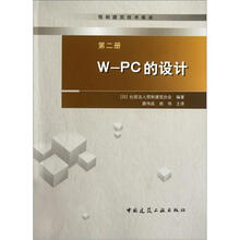 预制建筑技术集成:W-PC的设计(第2册)