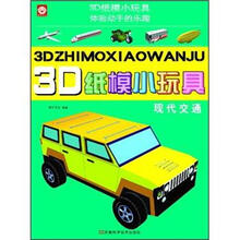 3D纸模小玩具：现代交通