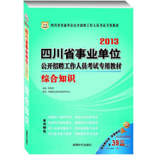 华图版2013四川省事业单位公开招聘工作人员考试专用教材：综合知识