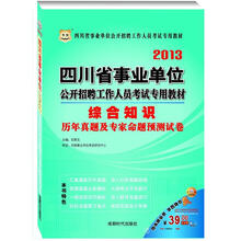 华图版2013四川省事业单位公开招聘工作人员考试专用教材：综合知识历年真题及专家命题预测试卷