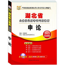 华图版2013湖北公务员考试专用教材：申论