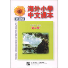 海外小学中文课本(6年级)(第2册)