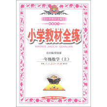 小学教材全练:1年级数学(上)(人教版)