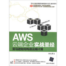 AWS云端企业实战圣经:亚马逊如何构造云端计算