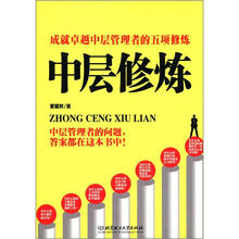 中层修炼