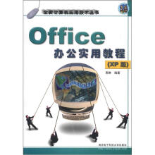 全新计算机应用技术丛书：Office办公实用教程（XP版）