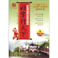 书法报写规范字标准字帖:好字行天下(第11册·R)