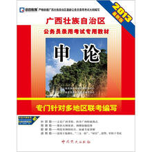 2013最新版·广西壮族自治区公务员录用考试专用教材：申论