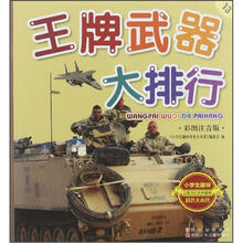 小学生趣味科普大本营13:王牌武器大排行(彩图注音版)