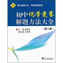 初中化学竞赛解题方法大全（第2版）