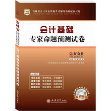 好会计吉林省会计从业资格考试辅导教材配套试卷:会计基础专家命题预测试卷