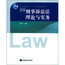 新编刑事诉讼法理论与实务