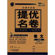 春雨教育·名牌牛皮卷·提优名卷:语文(5年级上)(人教版)