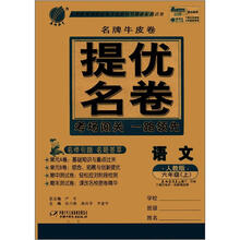 春雨教育·名牌牛皮卷·提优名卷：语文（6年级上）（人教版）