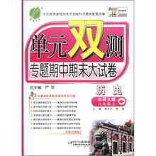 春雨教育·单元双测同步达标活页试卷:历史(8年级上)(六年制)(北师大版)(全新升级版)