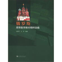俄罗斯高等数学教材精粹选编