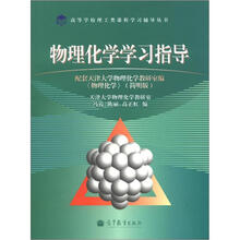 物理化学学习指导