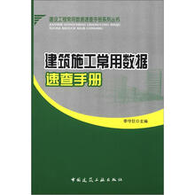 建筑施工常用数据速查手册