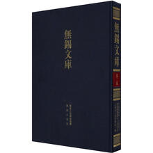 无锡文库（第2辑）·无锡国专第十届毕业刊·无锡国学专修学校十五周纪念册：江苏省立教育学院一览