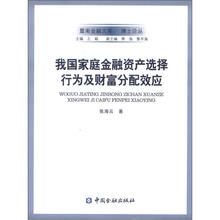 我国家庭金融资产选择行为及财富分配效应