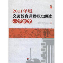 2011年版义务教育课程标准解读（小学数学 ）