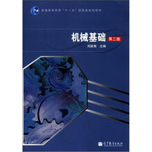 机械基础（第3版）（附学习卡）