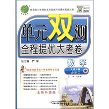 春雨教育·单元双测全程提优大考卷:高中数学(必修1)(人教B版)(全新升级版)