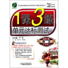 春雨教育·1课3练单元达标测试:语文(3年级上)(北师大版)(全新升级版)