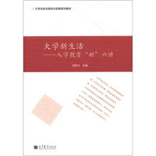 大学新生活:入学教育“新”六讲