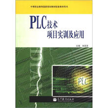 PLC技术项目实训及应用