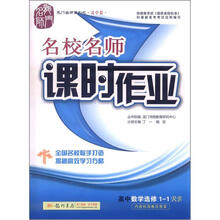 龙门名师系列·名校名师课时作业高中数学选修1-1(RB)(2012年秋)