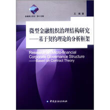 微型金融组织治理结构研究：基于契约理论的分析框架