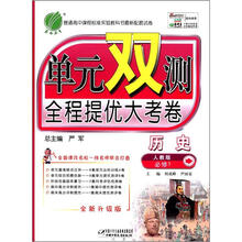 春雨教育·单元双测全程提优大考卷:历史(必修1)(人教版)(全新升级版)
