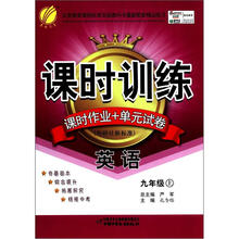 春雨教育·课时训练·课时作业+单元试卷:英语(9年级上)(外研社新标准)
