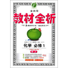 春雨教育·金四导·教材全析：化学（必修1）（人教版）
