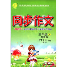 春雨教育·同步作文：3年级（上）（苏教版）