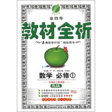 春雨教育·金四导·教材全析：数学（必修1）（人教A版）