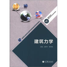 建筑力学
