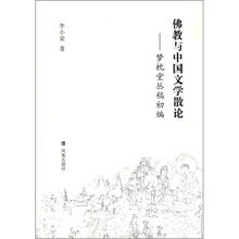 佛教与中国文学散论：梦枕堂丛稿初编