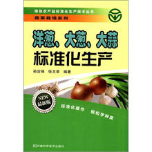 洋葱、大葱、大蒜标准化生产