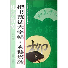 楷书技法大字帖：玄秘塔碑