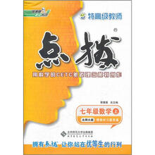 荣德基初中系列·特高级教师点拨：7年级数学（北师大版）（附教材习题答案）