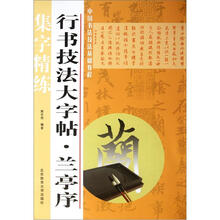 行书技法大字帖：兰亭序