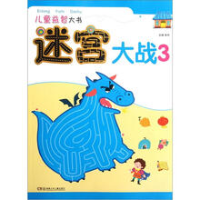 儿童益智大书：迷宫大战3